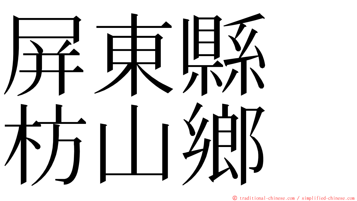 屏東縣　枋山鄉 ming font